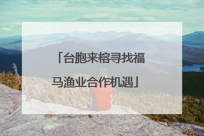 台胞来榕寻找福马渔业合作机遇