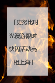 史努比时光漫游限时快闪活动亮相上海