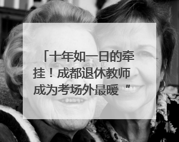 十年如一日的牵挂！成都退休教师成为考场外最暖“守护者”｜2025四川高考