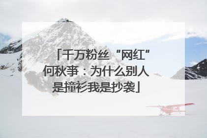 千万粉丝“网红”何秋亊：为什么别人是撞衫我是抄袭