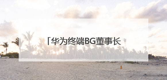 华为终端BG董事长余承东重返母校清华 开讲鸿蒙校园公开课