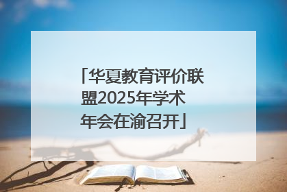 华夏教育评价联盟2025年学术年会在渝召开
