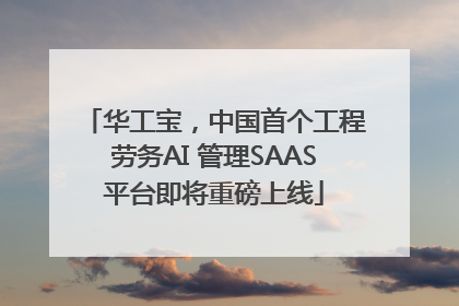 华工宝，中国首个工程劳务AI 管理SAAS平台即将重磅上线