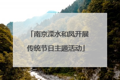 南京溧水和凤开展传统节日主题活动