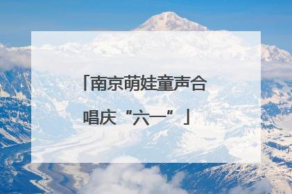 南京萌娃童声合唱庆“六一”
