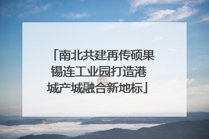 南北共建再传硕果 锡连工业园打造港城产城融合新地标