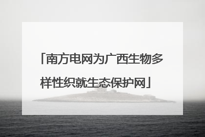 南方电网为广西生物多样性织就生态保护网