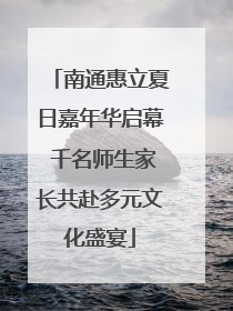 南通惠立夏日嘉年华启幕 千名师生家长共赴多元文化盛宴
