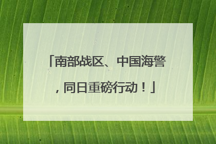 南部战区、中国海警，同日重磅行动！