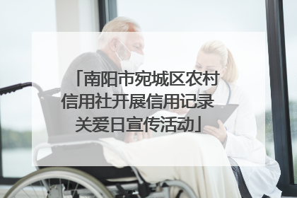 南阳市宛城区农村信用社开展信用记录关爱日宣传活动