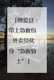 博爱县：带上急救包 外卖员化身“急救骑士”