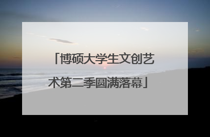 博硕大学生文创艺术第二季圆满落幕