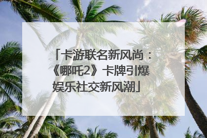 卡游联名新风尚：《哪吒2》卡牌引爆娱乐社交新风潮