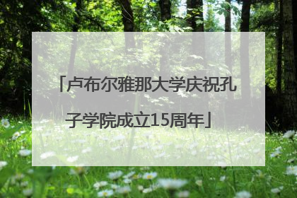 卢布尔雅那大学庆祝孔子学院成立15周年