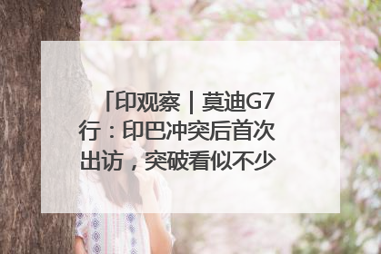 印观察｜莫迪G7行：印巴冲突后首次出访，突破看似不少实质成果不多