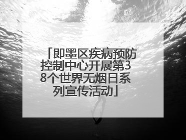 即墨区疾病预防控制中心开展第38个世界无烟日系列宣传活动