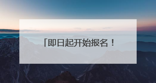 即日起开始报名！这个端午小长假来成都东郊记忆挑战世运项目大闯关