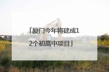 厦门今年将建成12个初高中项目