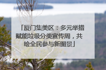 厦门集美区：多元举措赋能垃圾分类宣传周，共绘全民参与新图景