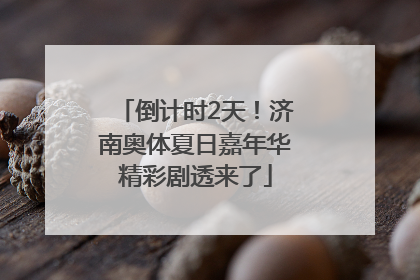 倒计时2天！济南奥体夏日嘉年华精彩剧透来了