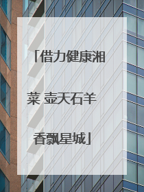 借力健康湘菜 壶天石羊香飘星城