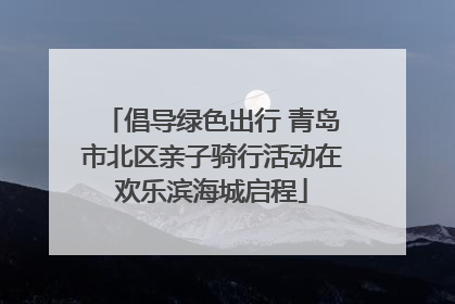 倡导绿色出行 青岛市北区亲子骑行活动在欢乐滨海城启程