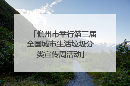 儋州市举行第三届全国城市生活垃圾分类宣传周活动