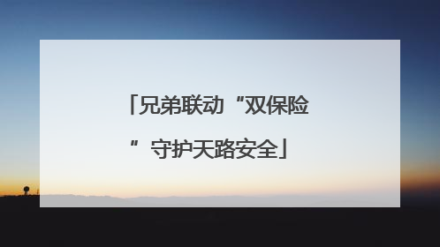 兄弟联动“双保险”守护天路安全