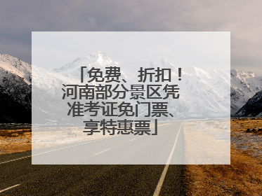 免费、折扣！河南部分景区凭准考证免门票、享特惠票