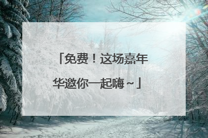 免费！这场嘉年华邀你一起嗨～