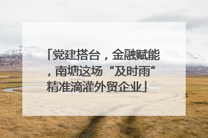 党建搭台，金融赋能，南塘这场“及时雨”精准滴灌外贸企业