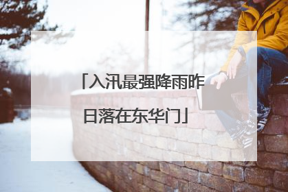 入汛最强降雨昨日落在东华门