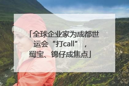 全球企业家为成都世运会“打call”，蜀宝、锦仔成焦点