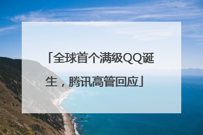 全球首个满级QQ诞生，腾讯高管回应