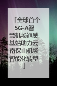 全球首个5G-A智慧机场通感基站助力云南保山机场智能化转型