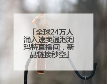 全球24万人涌入速卖通泡泡玛特直播间，新品链接秒空