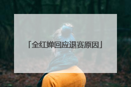 全红婵回应退赛原因