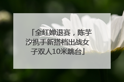 全红婵退赛，陈芋汐携手新搭档出战女子双人10米跳台