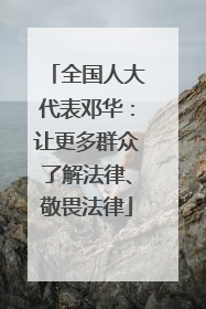 全国人大代表邓华：让更多群众了解法律、敬畏法律