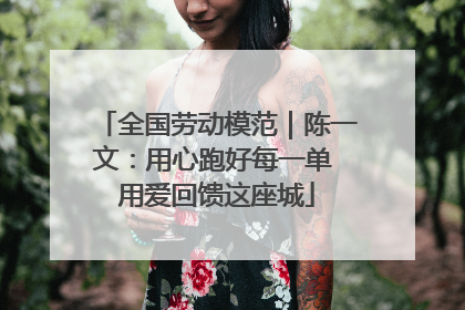 全国劳动模范｜陈一文：用心跑好每一单 用爱回馈这座城
