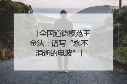 全国道德模范王金法：谱写“永不消逝的电波”