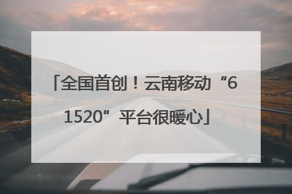 全国首创！云南移动“61520”平台很暖心