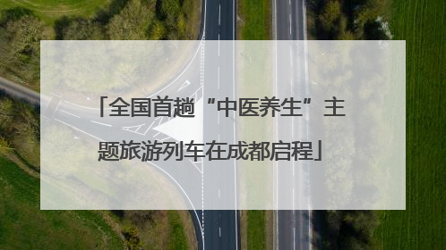 全国首趟“中医养生”主题旅游列车在成都启程