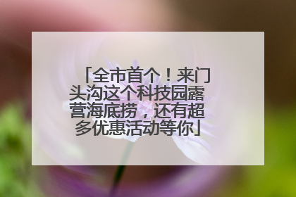 全市首个！来门头沟这个科技园露营海底捞，还有超多优惠活动等你
