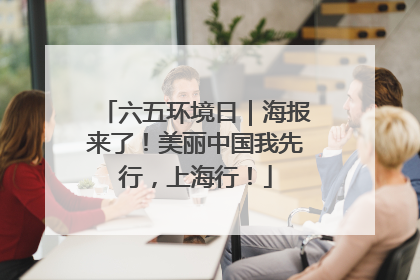 六五环境日｜海报来了！美丽中国我先行，上海行！