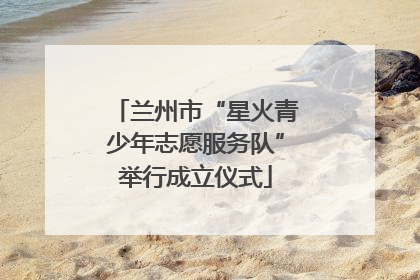兰州市“星火青少年志愿服务队”举行成立仪式