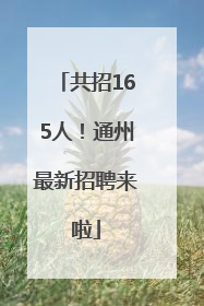 共招165人！通州最新招聘来啦