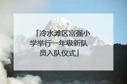 冷水滩区富强小学举行一年级新队员入队仪式
