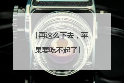 再这么下去，苹果要吃不起了