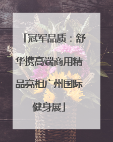 冠军品质：舒华携高端商用精品亮相广州国际健身展